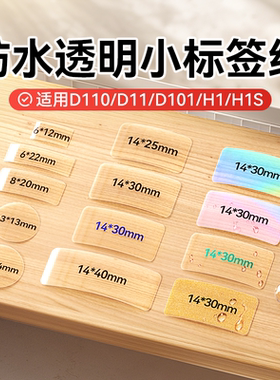 精臣D11/D110/D101/H1透明标签纸姓名贴防水热敏不干胶贴纸家用收纳开关精诚臣小印小型niimbot标签机打印纸