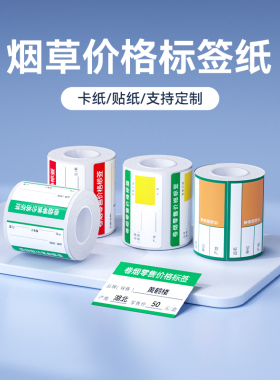 精臣卷烟零售价格标签纸B1/B3S/B21/B203烟草局专用商品标价签货