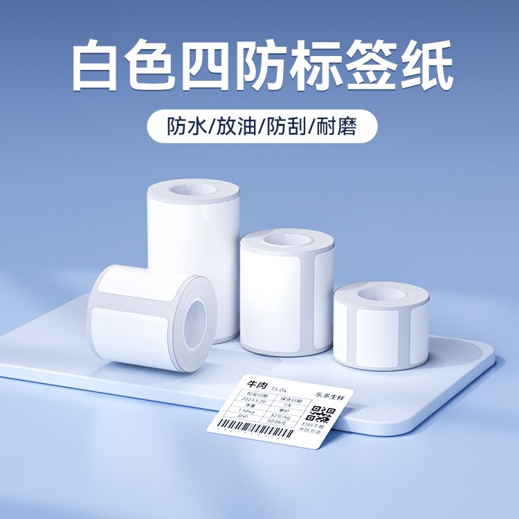 精臣B1/B21/B3S/B31/B4白色热敏标签纸打印机不干胶贴纸防水食品服装吊牌商品价格条码精诚云打印标签机小型