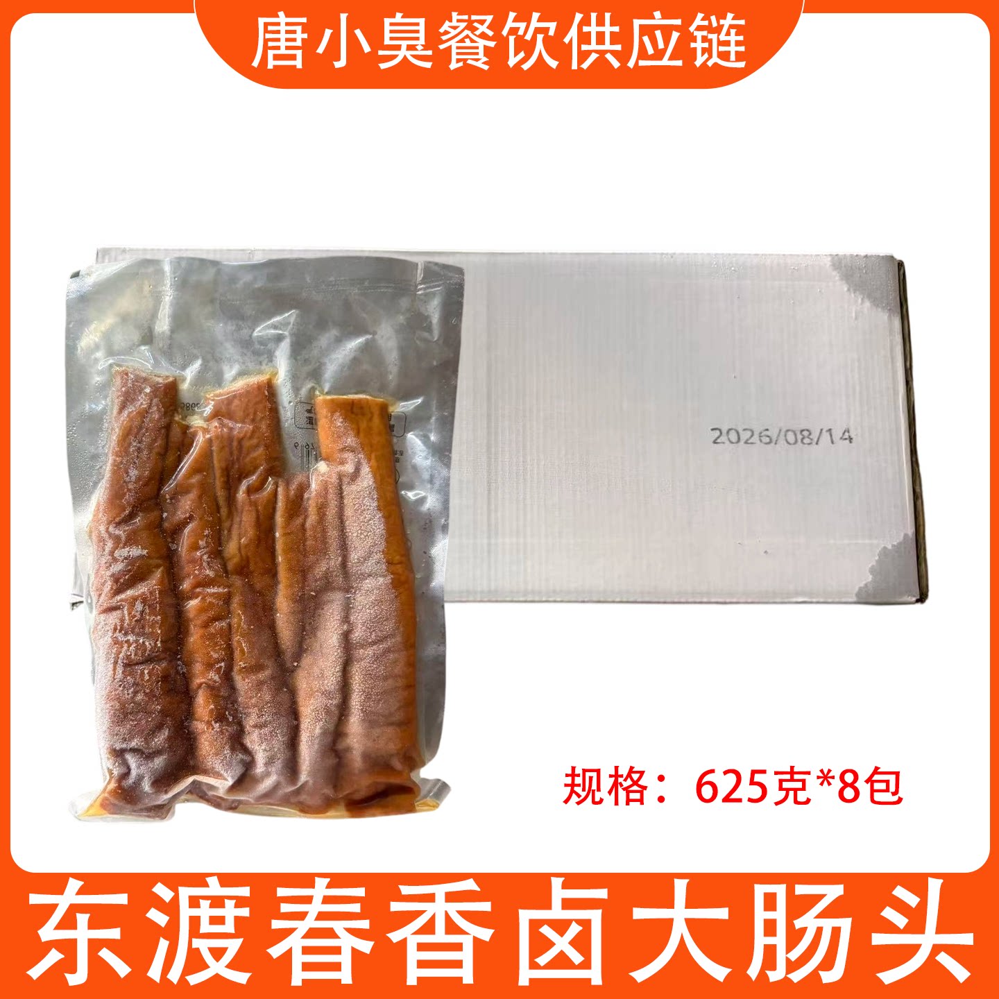 东渡春香卤大肠头625g*8包整箱商用冷冻卤肥肠半成品大肠头熟肥肠