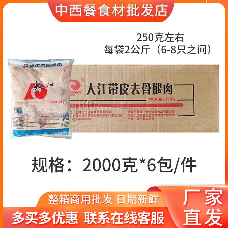 大江带皮去骨腿肉冷冻鸡肉汉堡照烧鸡排炸鸡乇乇肉商用食材2Kg6包