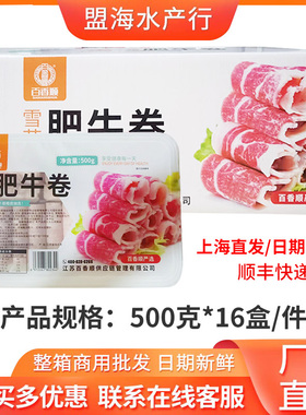 百香顺肥牛卷新鲜冷冻雪花肥牛卷涮火锅烧烤肉食材配菜500g16盒装
