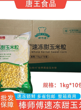 棒师傅速冻甜玉米粒1kg商用水果玉米粒榨汁整箱批发即食沙拉披萨