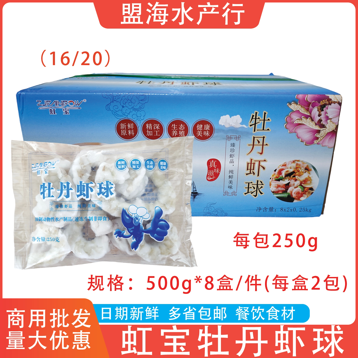 虹宝牡丹虾球大虾仁整箱8斤商用图片
