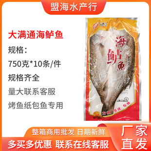 大满通冰冻开背海鲈鱼腌制烤鱼饭店餐厅商用鲈鱼整箱750g10条直销