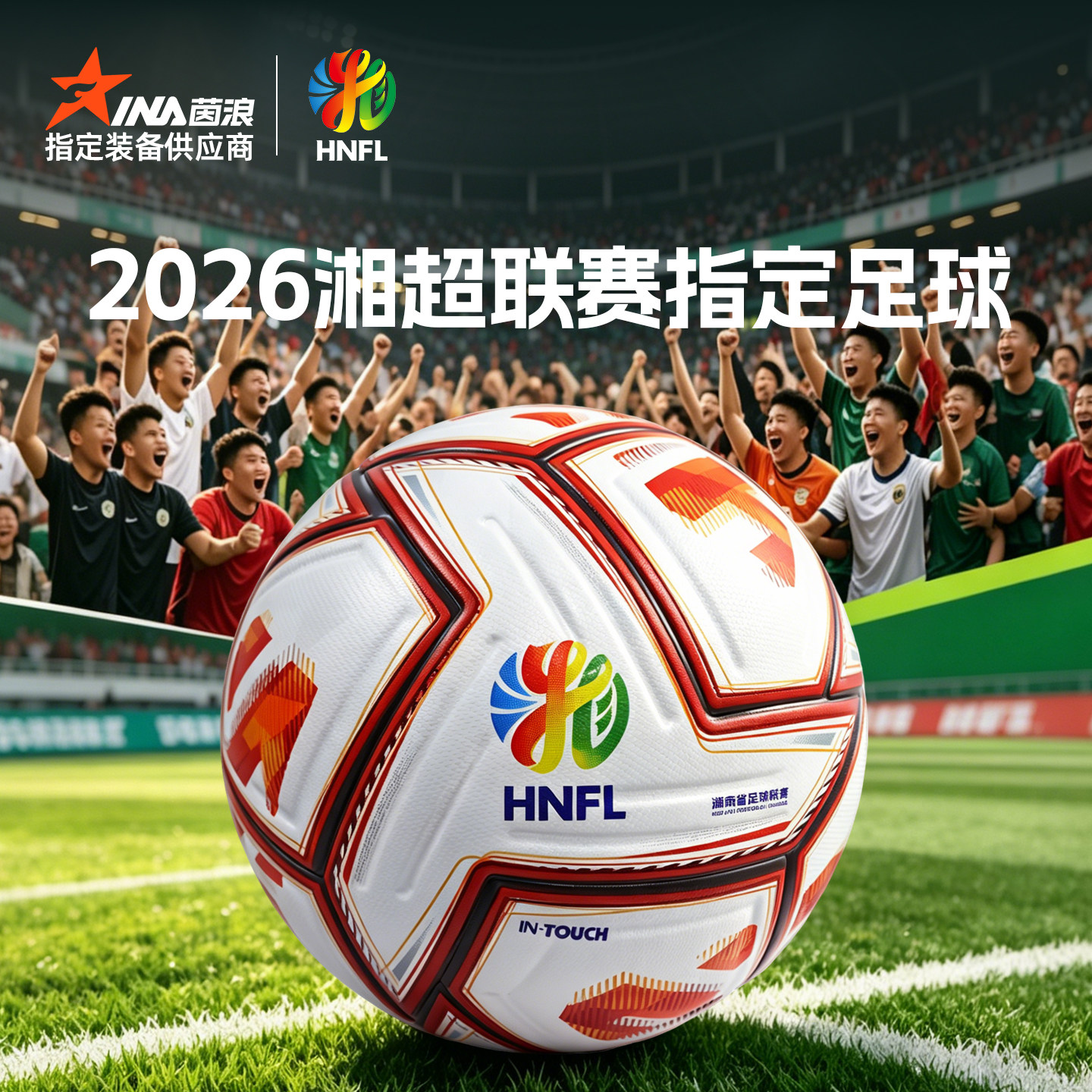 茵浪INA2026湘超联赛指定足球5号