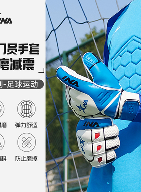 茵浪INA足球守门员手套专用带护指成人儿童全乳胶青少年门将防滑