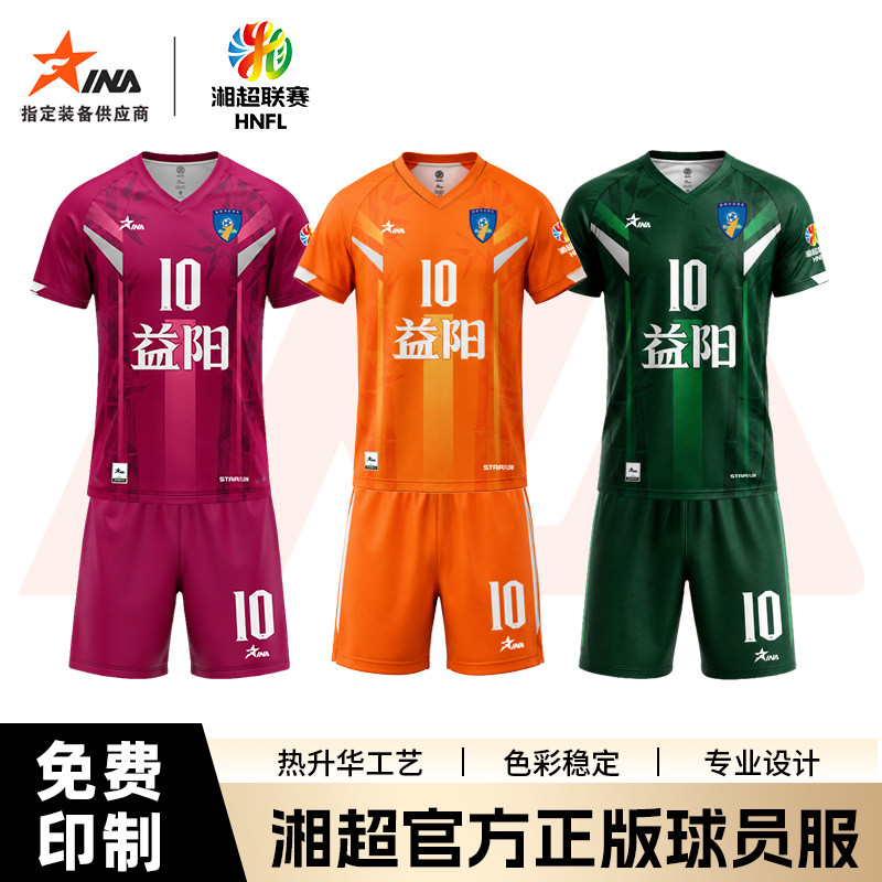 茵浪【湘超球迷版益阳】2026湖南省足球联赛官方正版球服定制