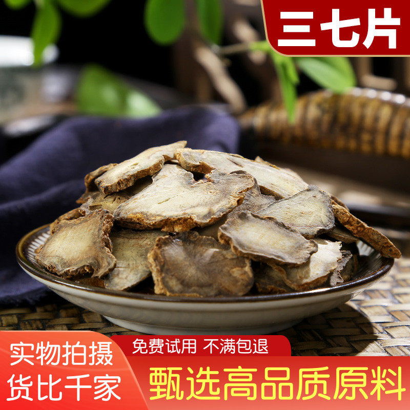 精选三七片500克田七片免费磨粉20头30头40头三七切片大叶三七