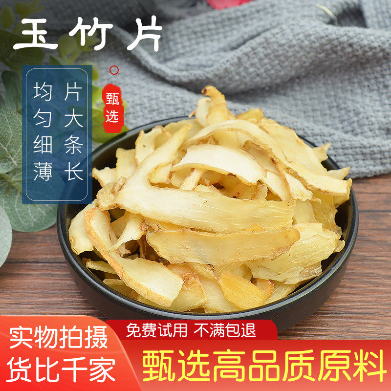 玉竹500g克筛选启信堂品质特级精选玉竹生玉竹片可搭麦冬北沙参