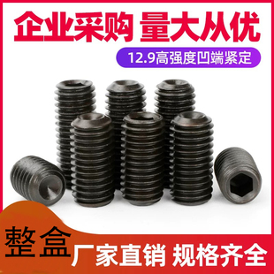 无头螺丝凹端黑色碳钢内六角螺钉M3-M14顶紧螺丝米制标准件整盒