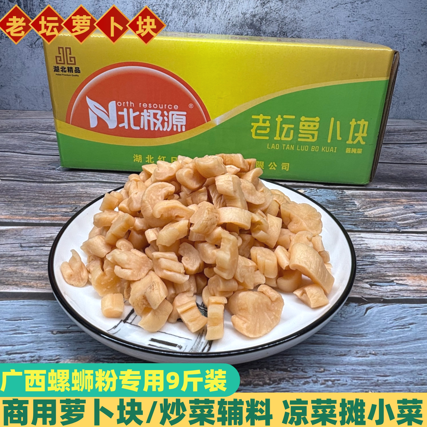 北极源老坛萝卜块商用整件萝卜脯