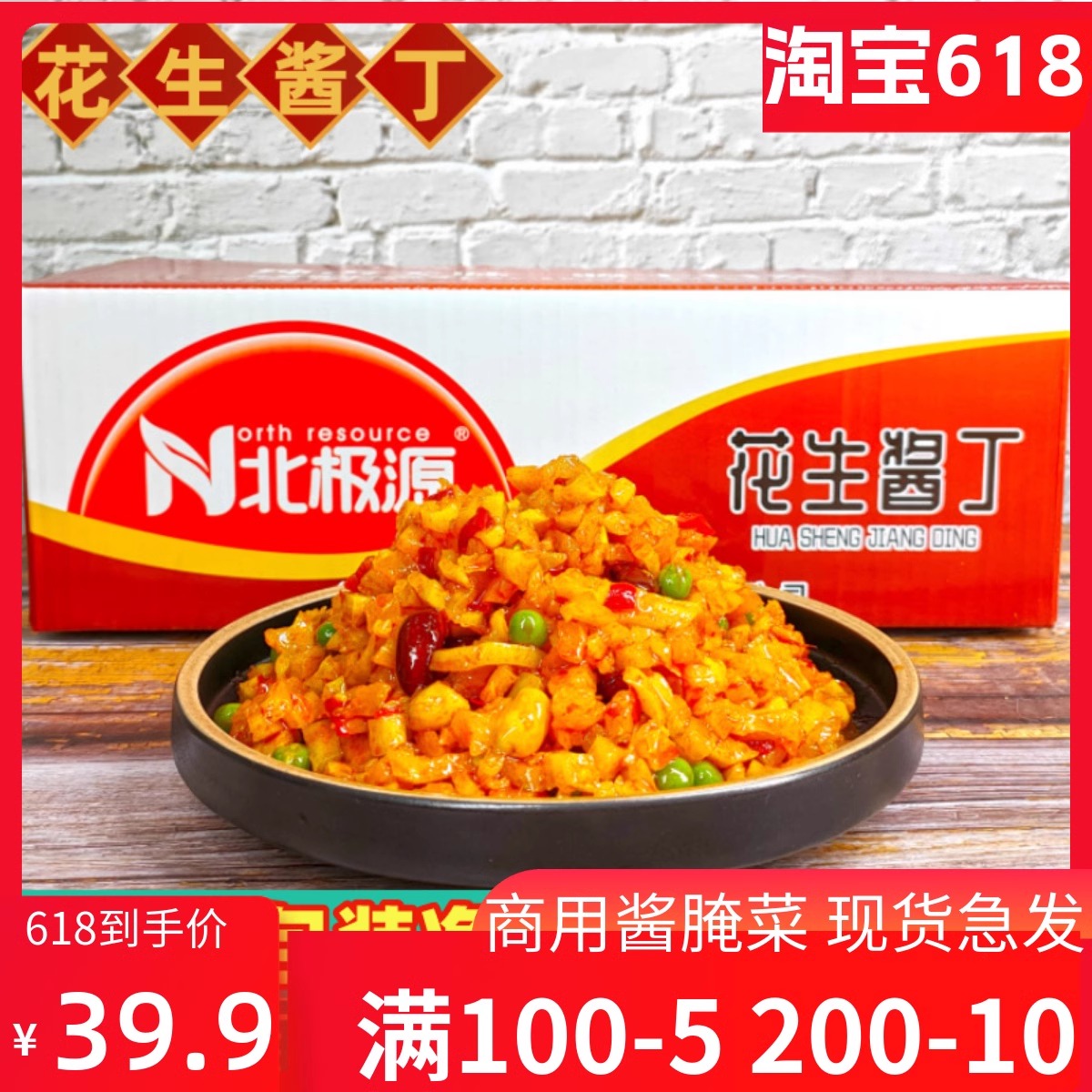 北极源花生酱丁五仁酱菜香辣萝卜丁红油三鲜下饭散装9斤商用腌菜