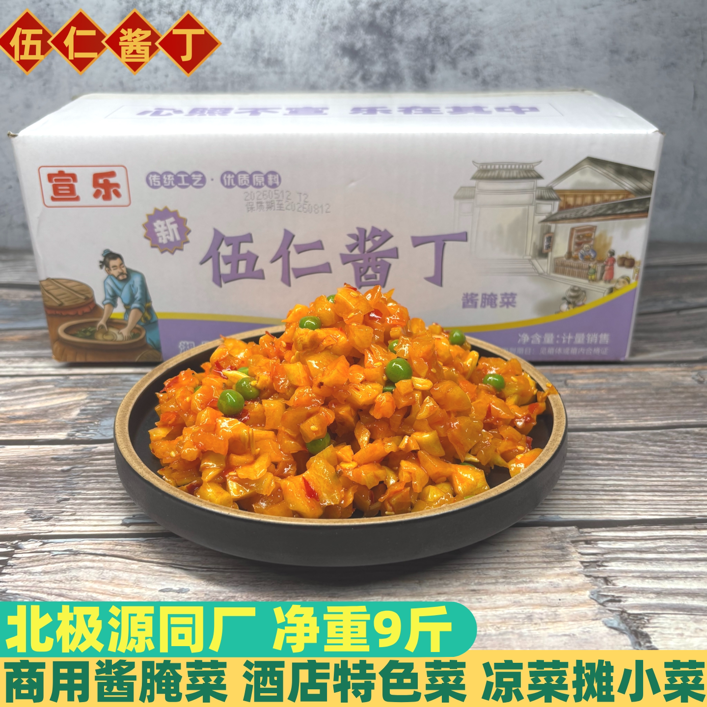 宣乐伍仁酱丁9斤咸菜餐饮商用