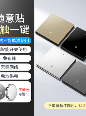 G3 C4配套/无线随意贴遥控开关智能开关免布线双控多控副开关86型