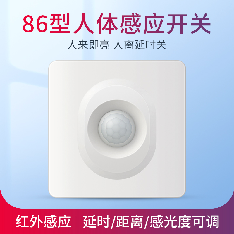 人体感应开关人来即亮人走即灭
