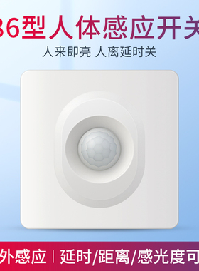 86型人体感应开关220V明装面板三线大功率楼道灯红外线智能控制器