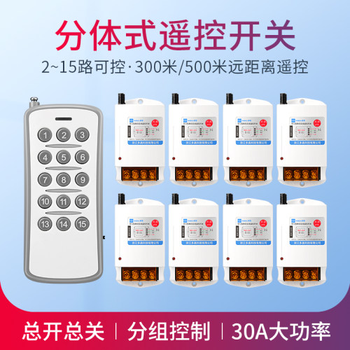 多路大功率分体式电源遥控开关