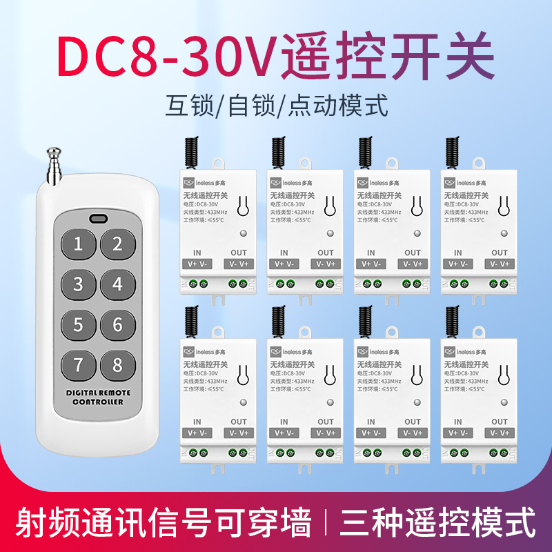多路无线遥控开关低压DC8-30V