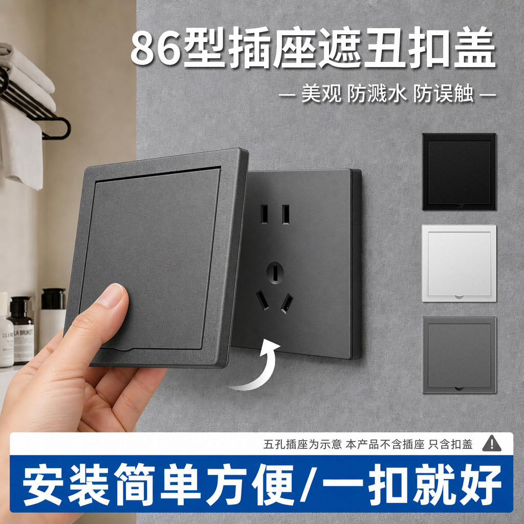 插座保护盖开关面板遮挡防误按盖板装饰盖罩墙壁电源遮丑封口盖子