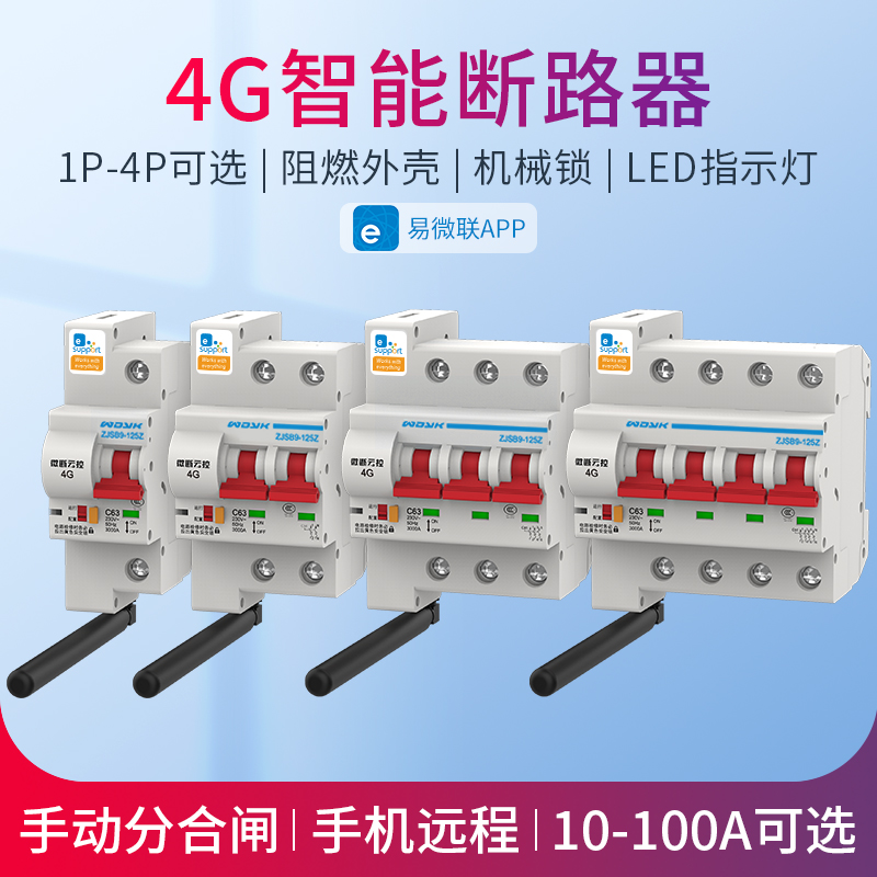 4G智能断路器易微联单相三相