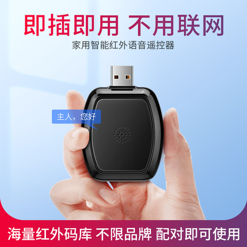 智能红外线语音遥控器