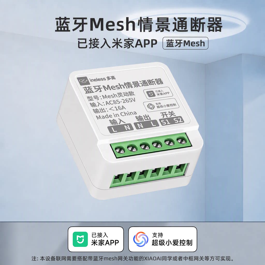 蓝牙mesh通断器支持小爱同学控制图片