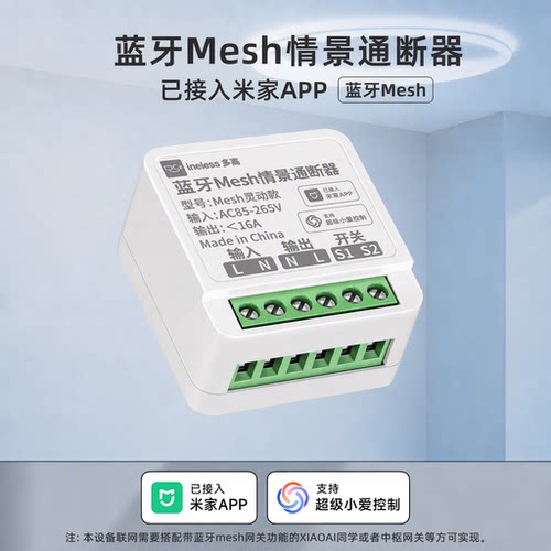蓝牙mesh通断器支持小爱同学控制