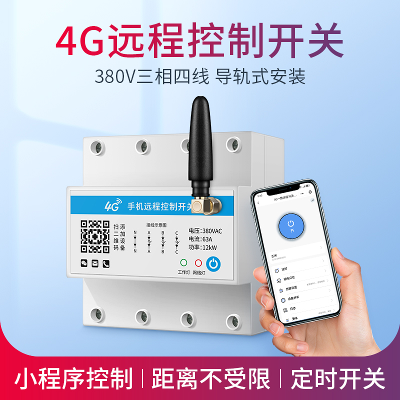 4G无线遥控定时开关380V三相四线