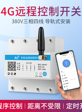 4G无线遥控开关380V三相四线路灯照明灯广告牌远程定时控制器开关