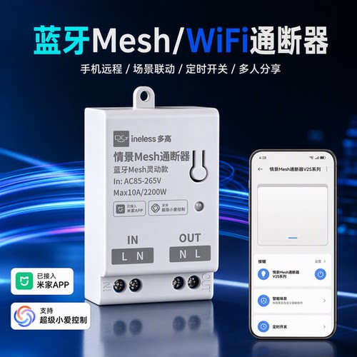 蓝牙mesh通断器语音控制灯控模块