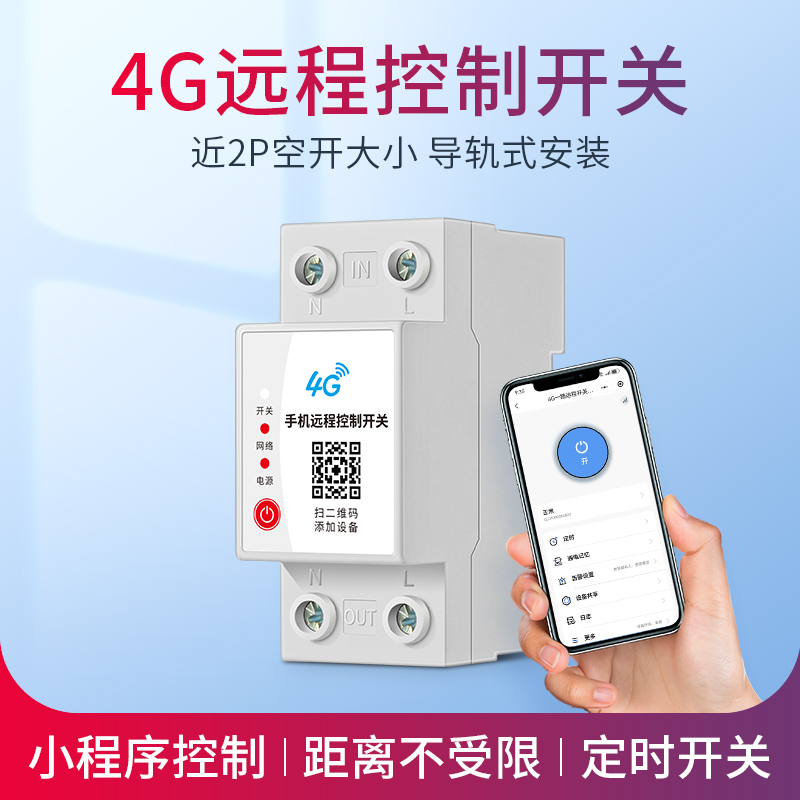 导轨式4G开关手机远程无线遥控