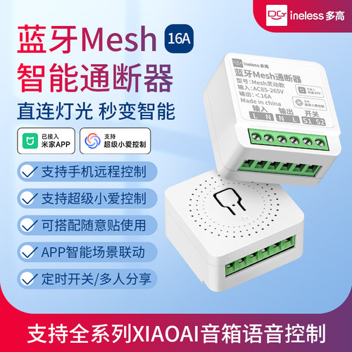蓝牙mesh通断器支持小爱同学控制