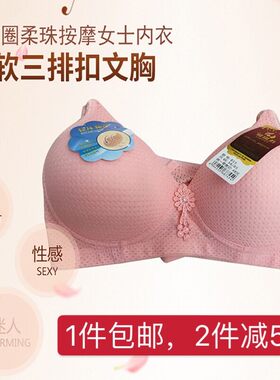 女士大码柔珠按摩透气三排扣内衣