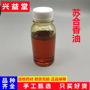 苏合香油中药材250克包邮正品纯进口苏合香油支持药检 另售苏合香