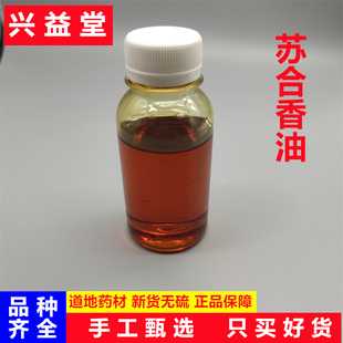 苏合香油中药材250克包邮正品纯进口苏合香油支持药检 另售苏合香