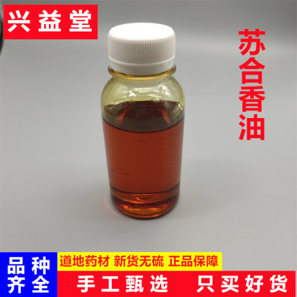 苏合香油中药材250克包邮正品纯进口苏合香油支持药检 另售苏合香