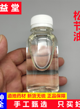 松节油中药材100克起正品松节油 松脂油 树脂松节油 纯节油无添加