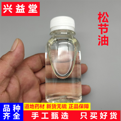 松节油中药材100克起正品松节油 松脂油 树脂松节油 纯节油无添加