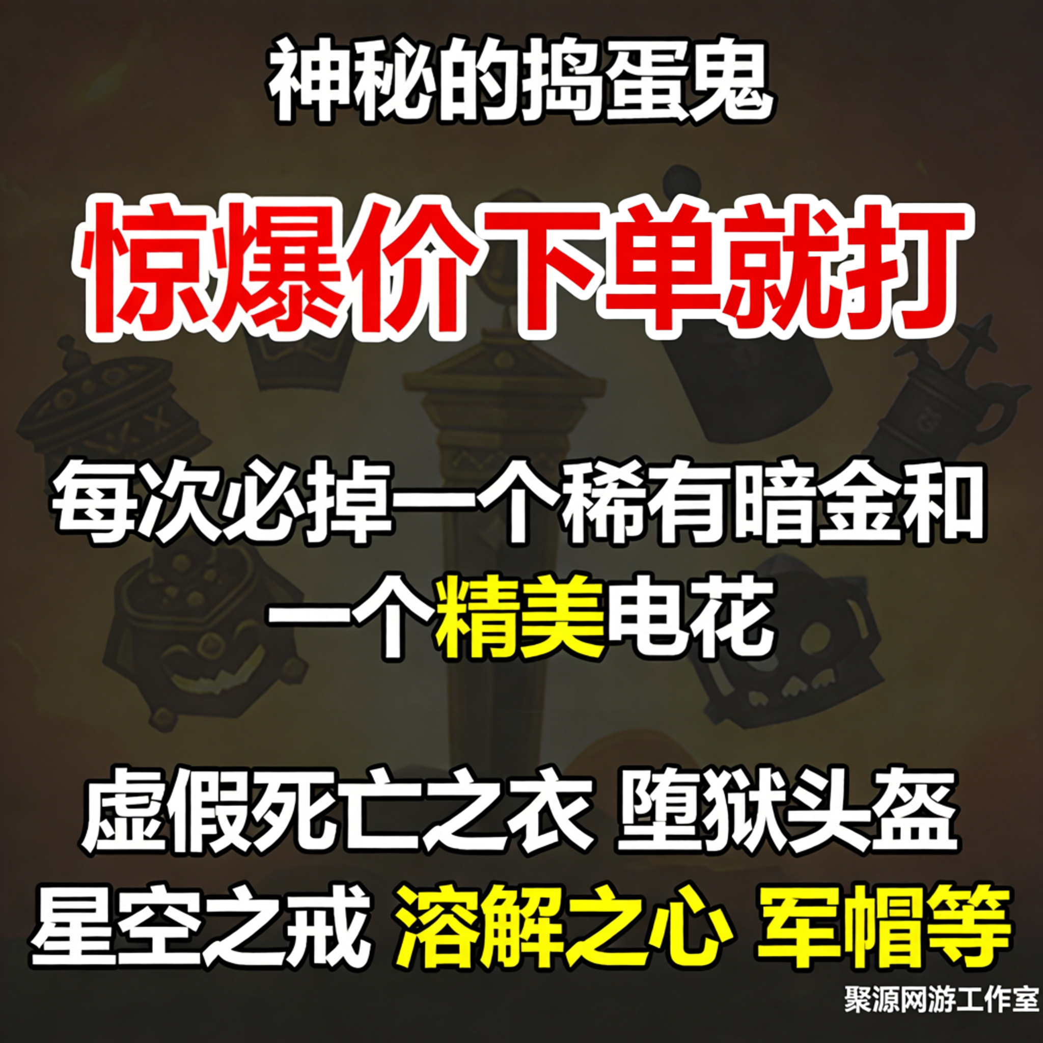 暗黑4 S13赛季梦魇地下城神秘的捣蛋鬼紫色神话暗金神话军械贡品