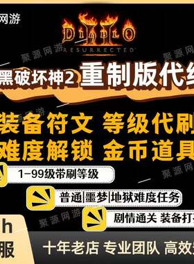 暗黑破坏神2重制版符文之语28罗29瑟30贝31乔 乔丹之石 狮鹫之眼