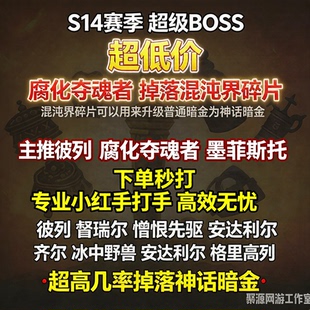 暗黑4蓝门桩子 腐化夺魂者彼列督瑞尔巢穴BOSS神话暗金溶解之心