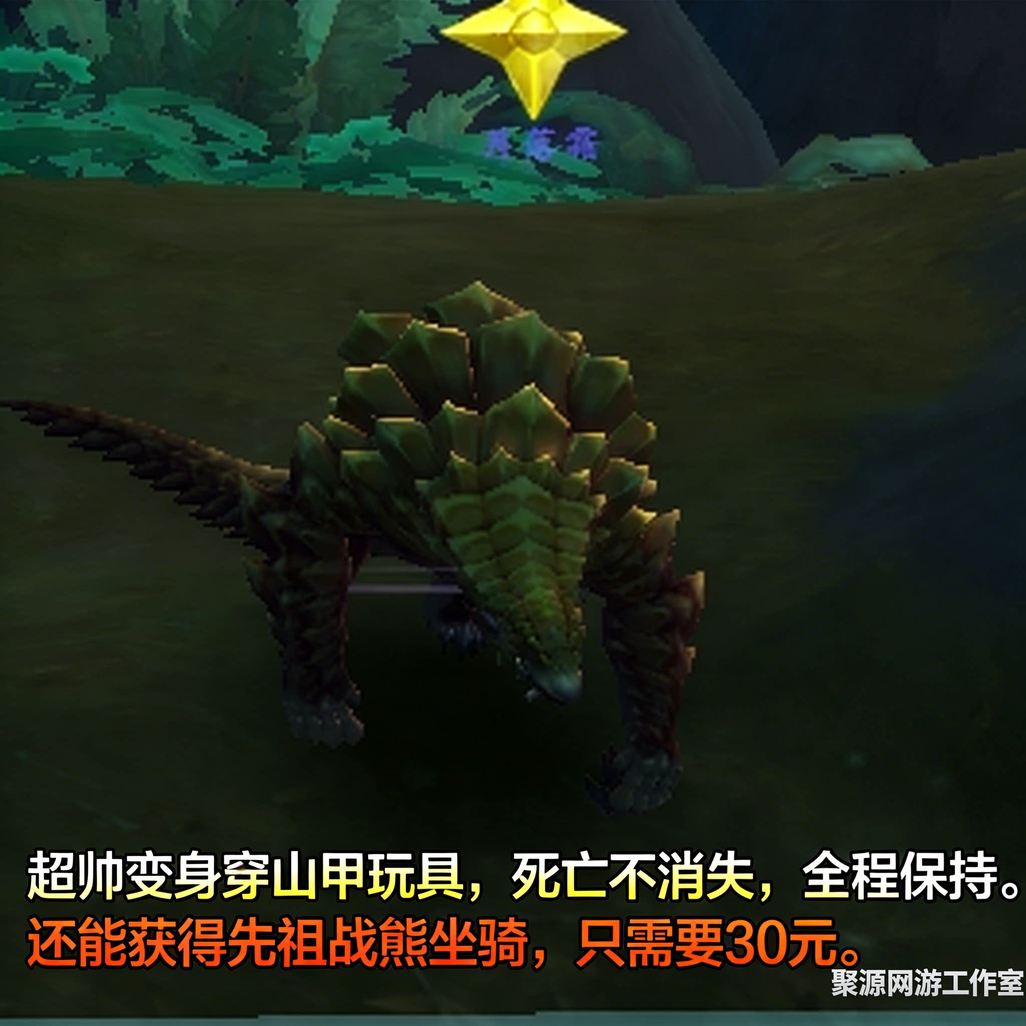 魔兽世界变身玩具穿山甲鳞板 宠游戏代练（新）
