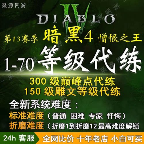 暗黑4 S13赛季折磨12解锁深坑大秘境100层1-70等级代练满巅峰雕文