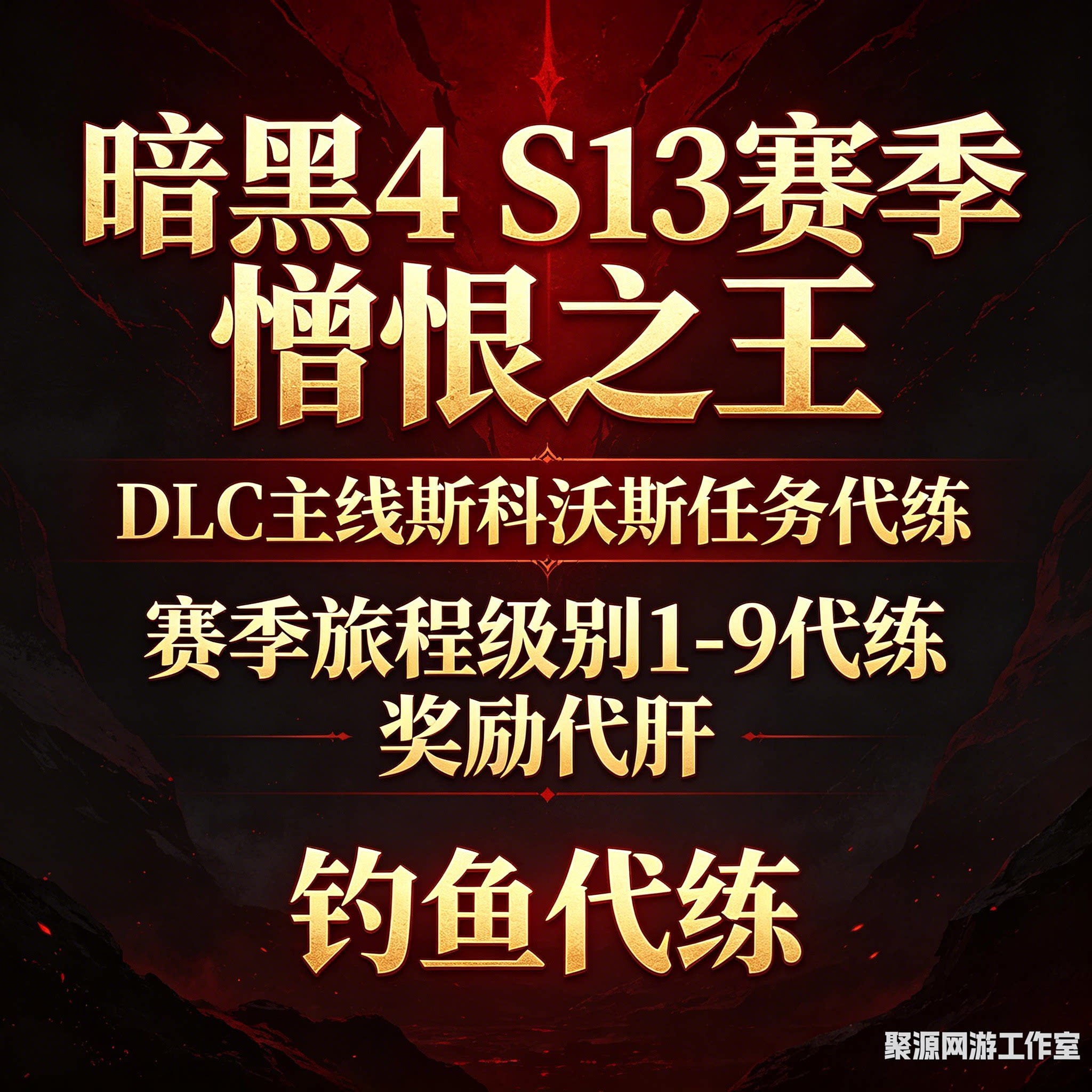 暗黑4 S14憎恨之王DLC主线剧情任务 第八幕憎恨之王剧情主线代练图片