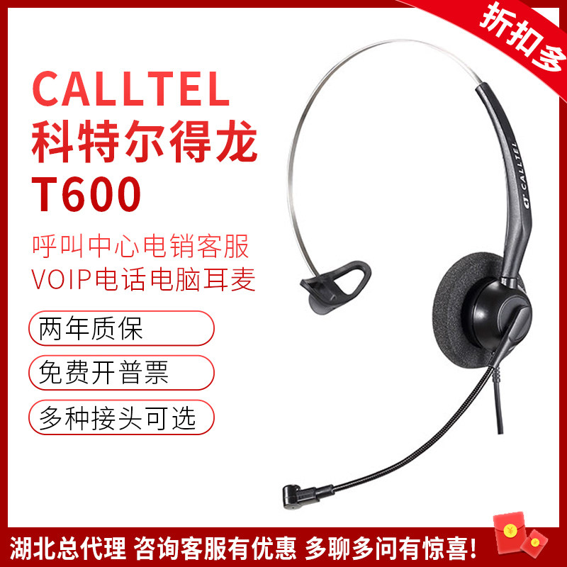 CALLTEL/科特尔得龙T600话务员耳机呼叫中心头戴式客服单耳耳麦