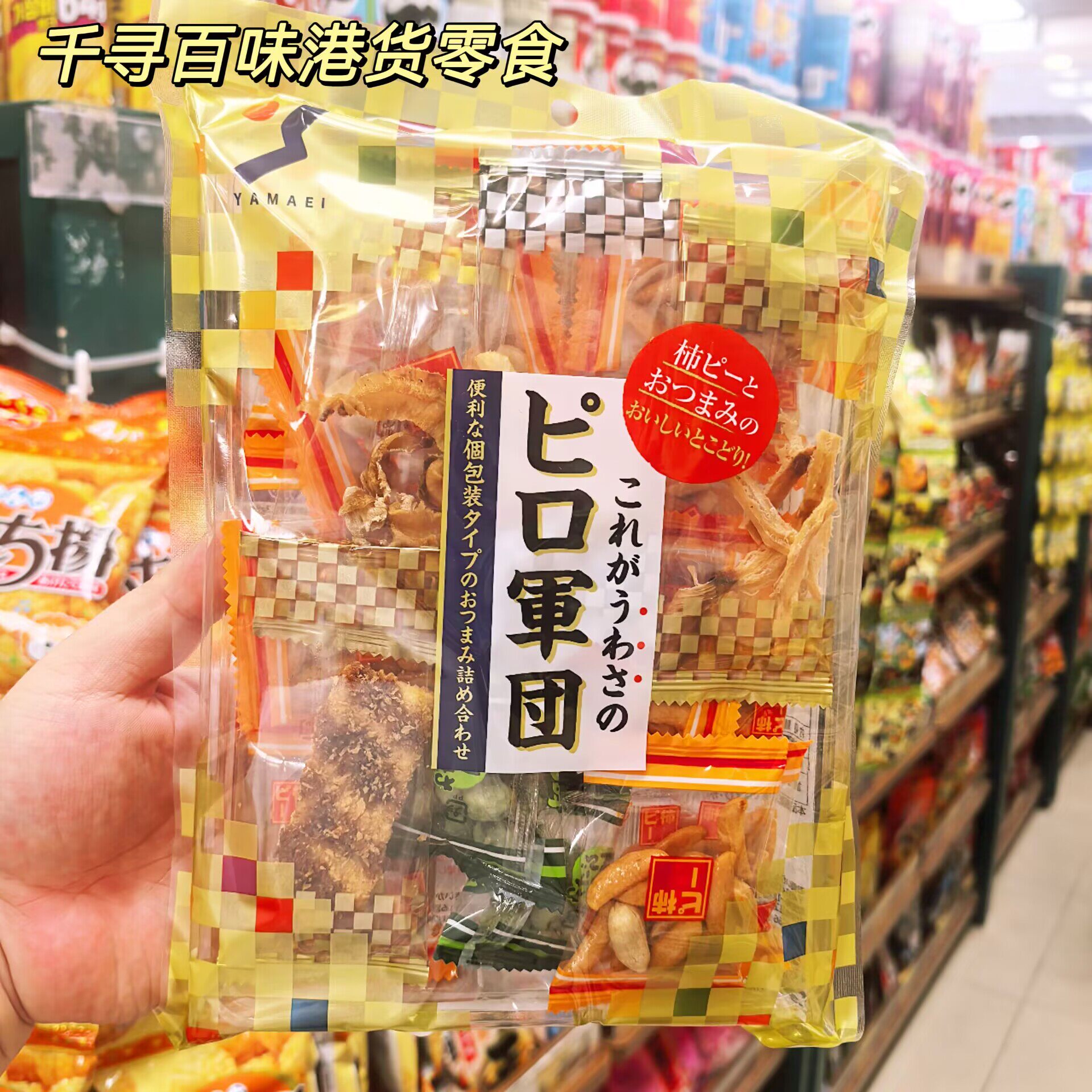 日本YAMAEI田宋食品杂锦零食组合