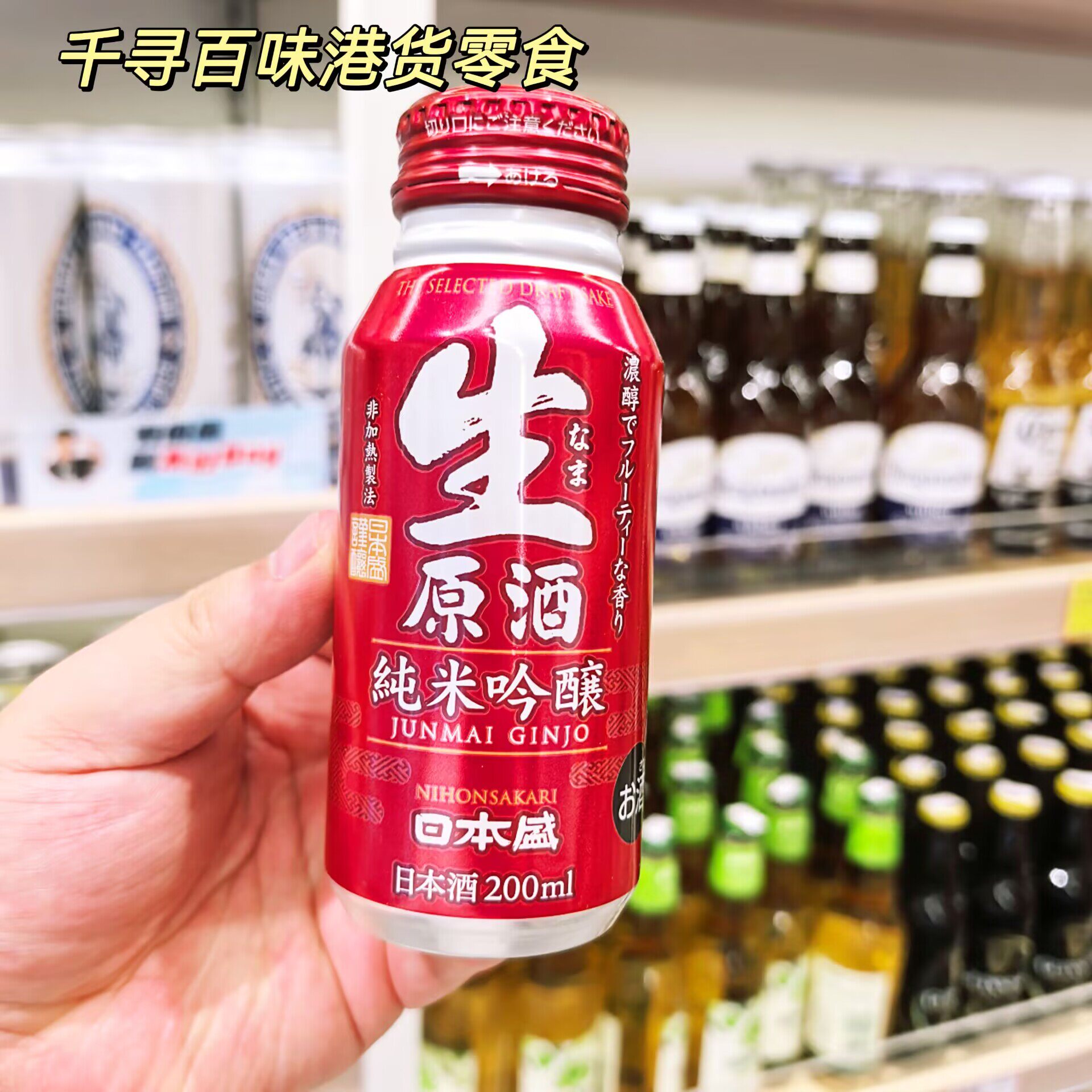 香港代购 日本盛生原酒纯米吟酿清酒16度原酒鲜爽果香日式米酒