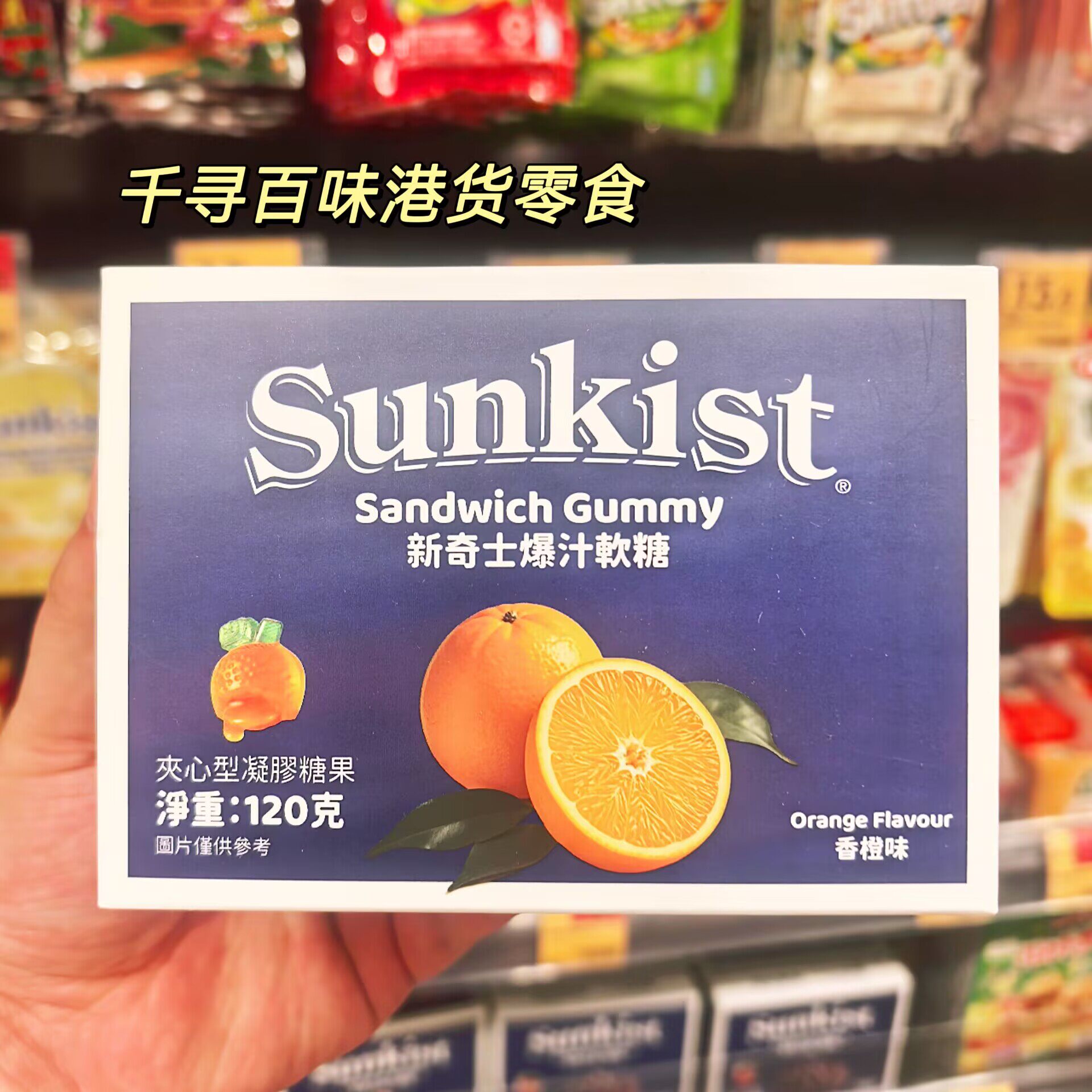 香港代购 Sunkist 新奇士爆汁软糖香橙葡萄味夹心流心水果软糖