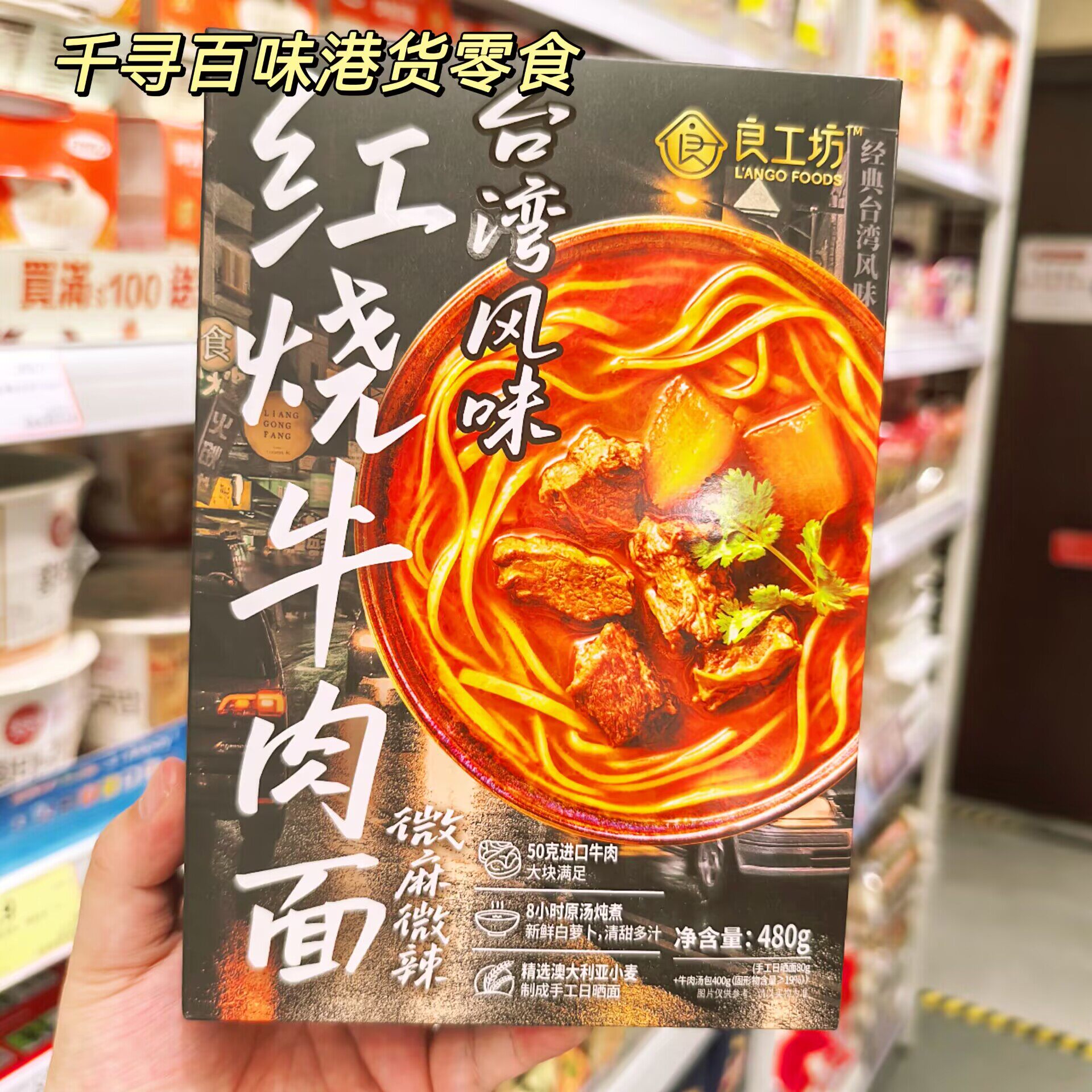 香港代购 良工坊台湾风味红烧牛肉面 微麻微辣大块牛肉速食泡面